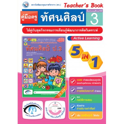 คู่มือครู ชุดกิจกรรมการเรียนรู้พัฒนาการคิดวิเคราะห์ ทัศนศิลป์ ป.3